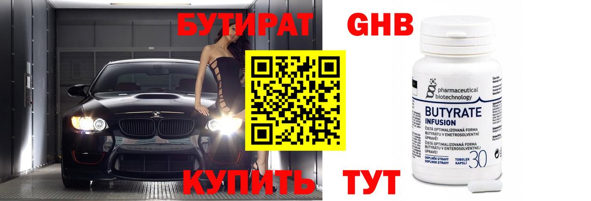 БУТИРАТ 1.4BDO Нижнеудинск