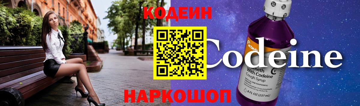 Codein напиток Lean (лин) Нижнеудинск
